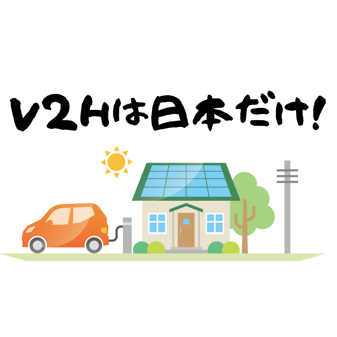 V2Hは日本だけ